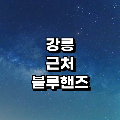 강릉시 블루핸즈