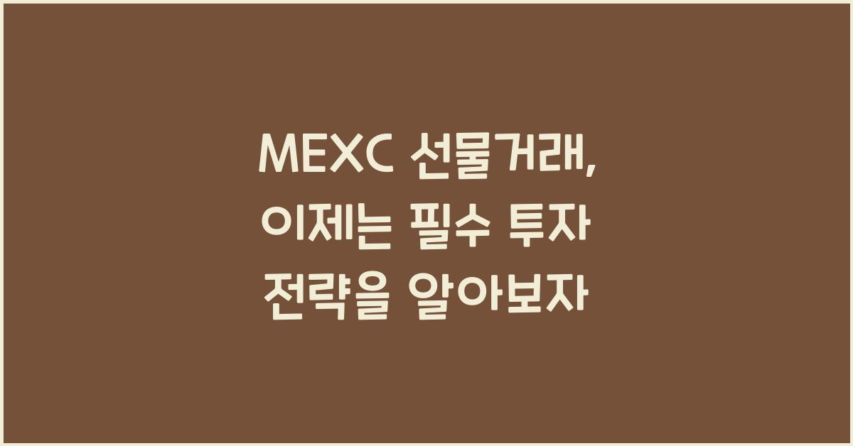 MEXC 선물거래