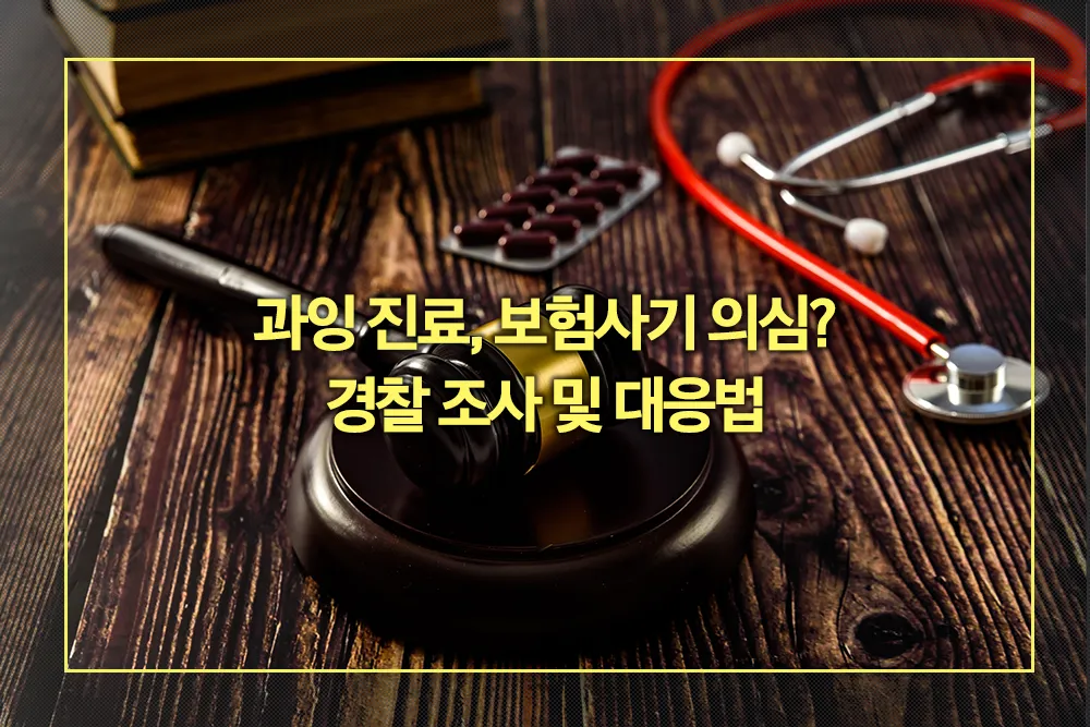 과잉진료 보험사기 경찰 조사