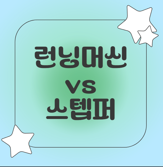 런닝머신 vs 스텝퍼