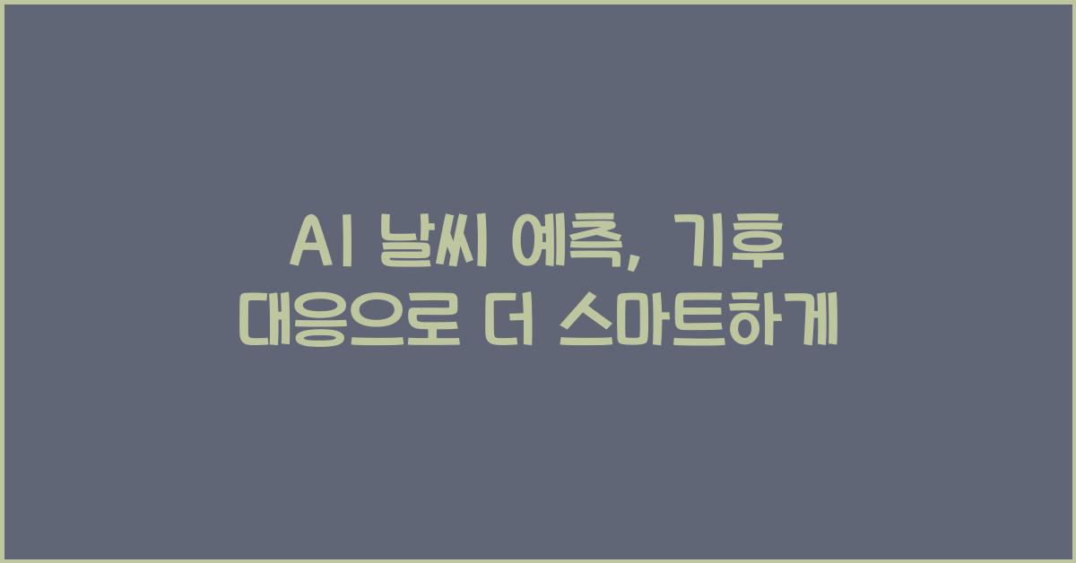 AI 날씨 예측, 기후 대응