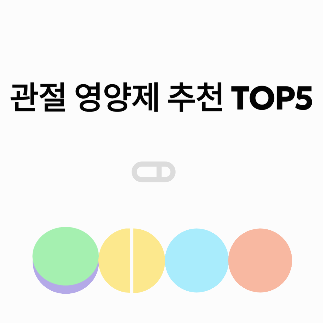 관절에 좋은 영양제 추천 TOP5