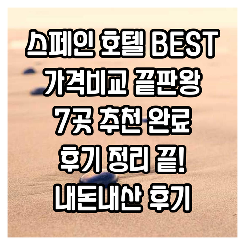 스페인 호텔 추천 BEST 7 가격 