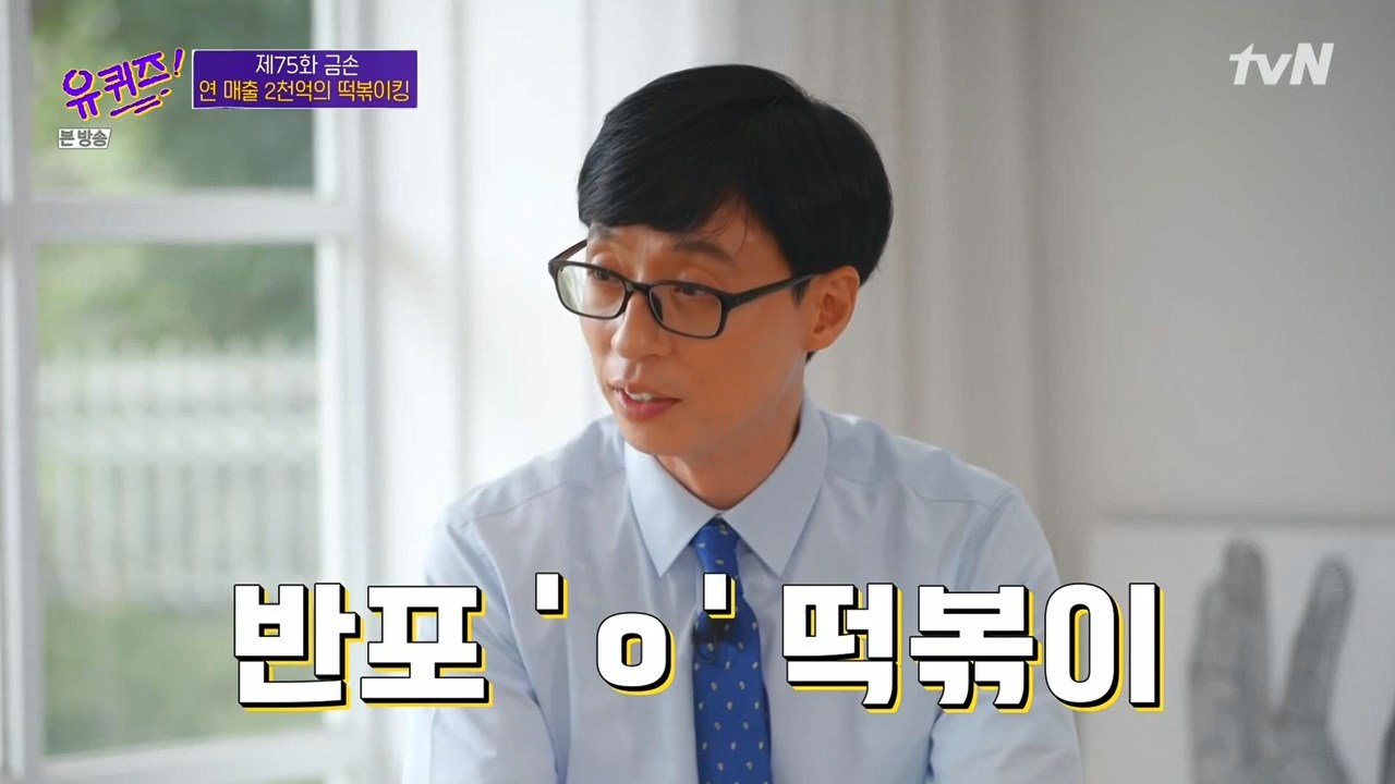 유퀴즈 온더 블럭 유재석 추천 강남 반포 즉석 떡볶이 무침 만두 맛집 분식집