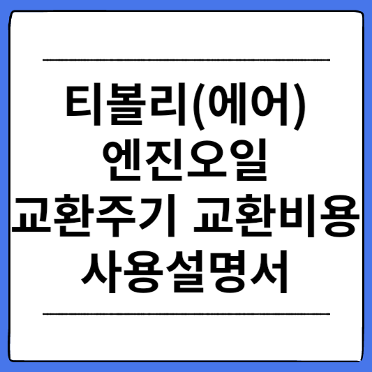 티볼리(에어)-엔진오일-교환주기-사용설명서