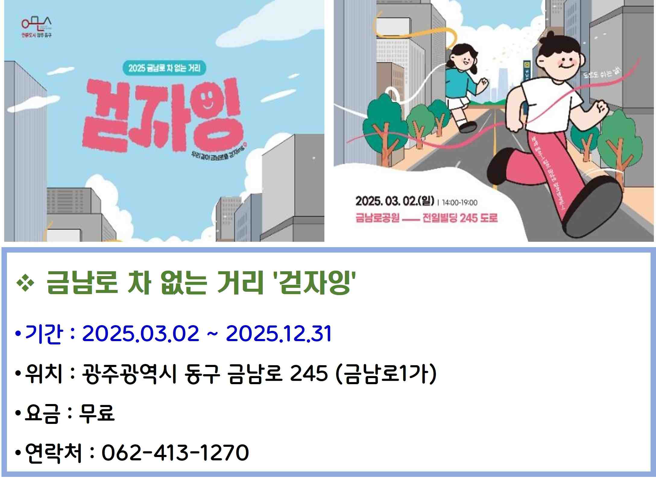 금남로 차 없는 거리 '걷자잉'