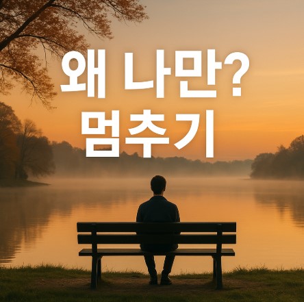 왜 나만? 탈출법 (비교중독, 감정코칭, 현실훈련)