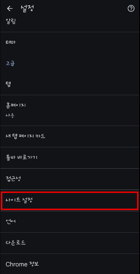 크롬-팝업차단해제-쉬운-설정법-정리