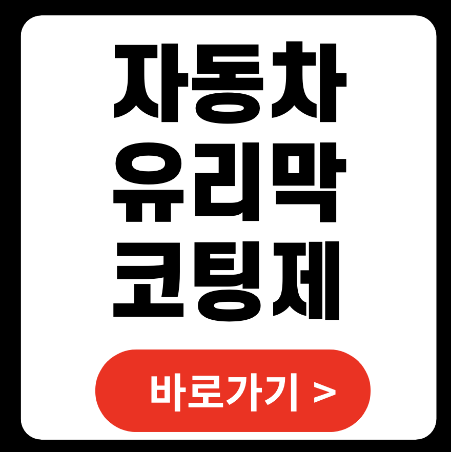 2025년 자동차 유리막 코팅제 가격 및 시공 가이드