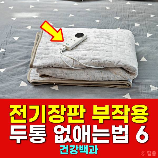 전기장판 부작용 두통 없애는법 온수매트