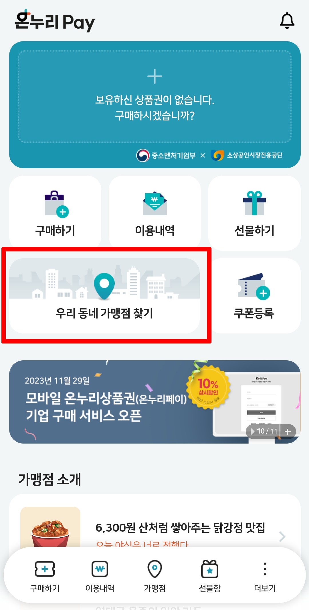 온누리페이-우리동네가맹점찾기