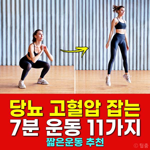 당뇨병 고혈압 운동 추천 시간 7분운동