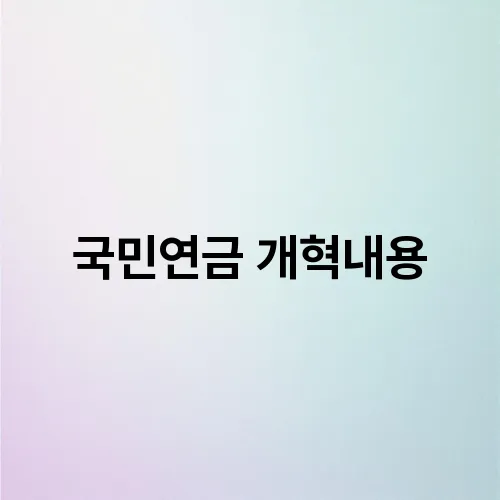 국민연금 개혁내용
