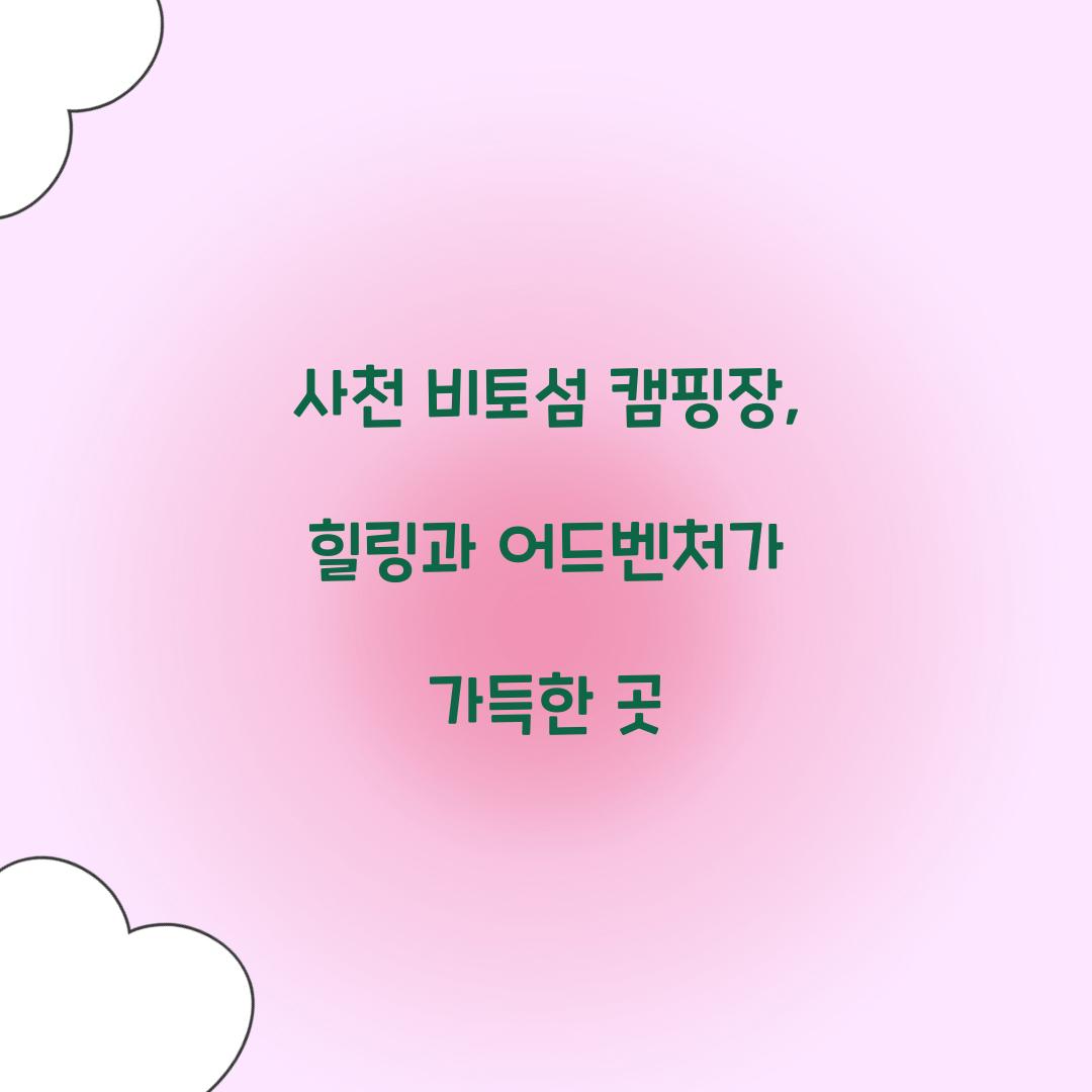 사천 비토섬 캠핑장