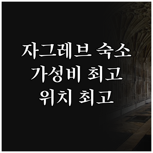 자그레브 호텔 추천! 가성비 & 위치..