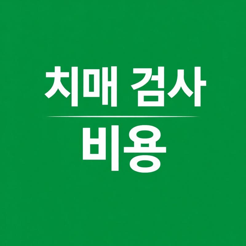 치매 검사 비용