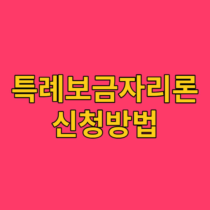 특례보금자리론 신청방법