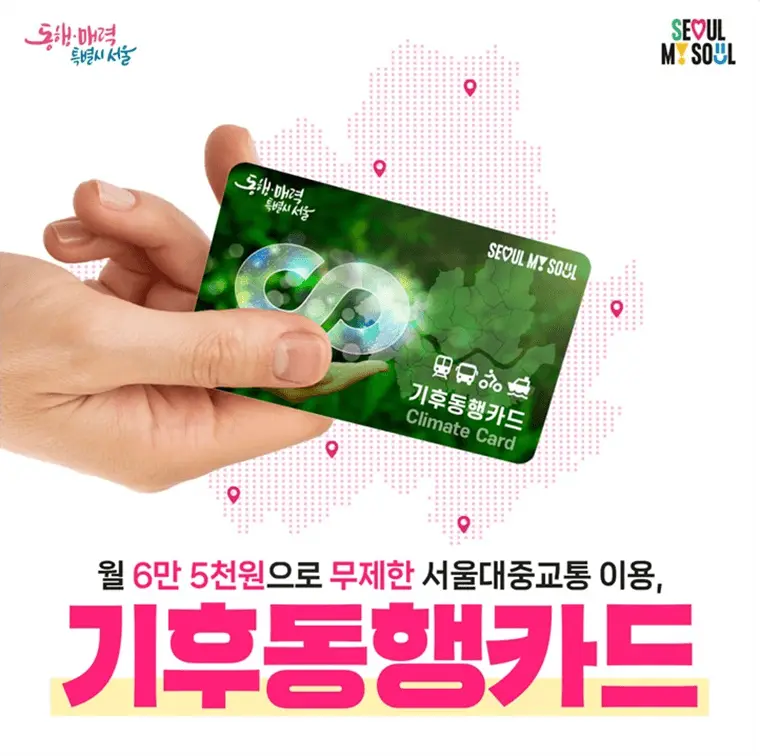 기후동행카드 신청방법 2024년 7월 11월 변경 내용 총정리