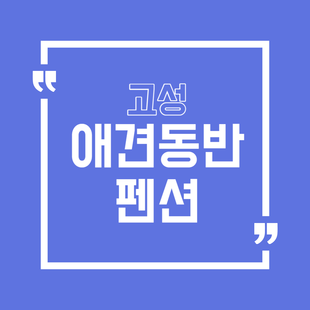 고성 애견동반