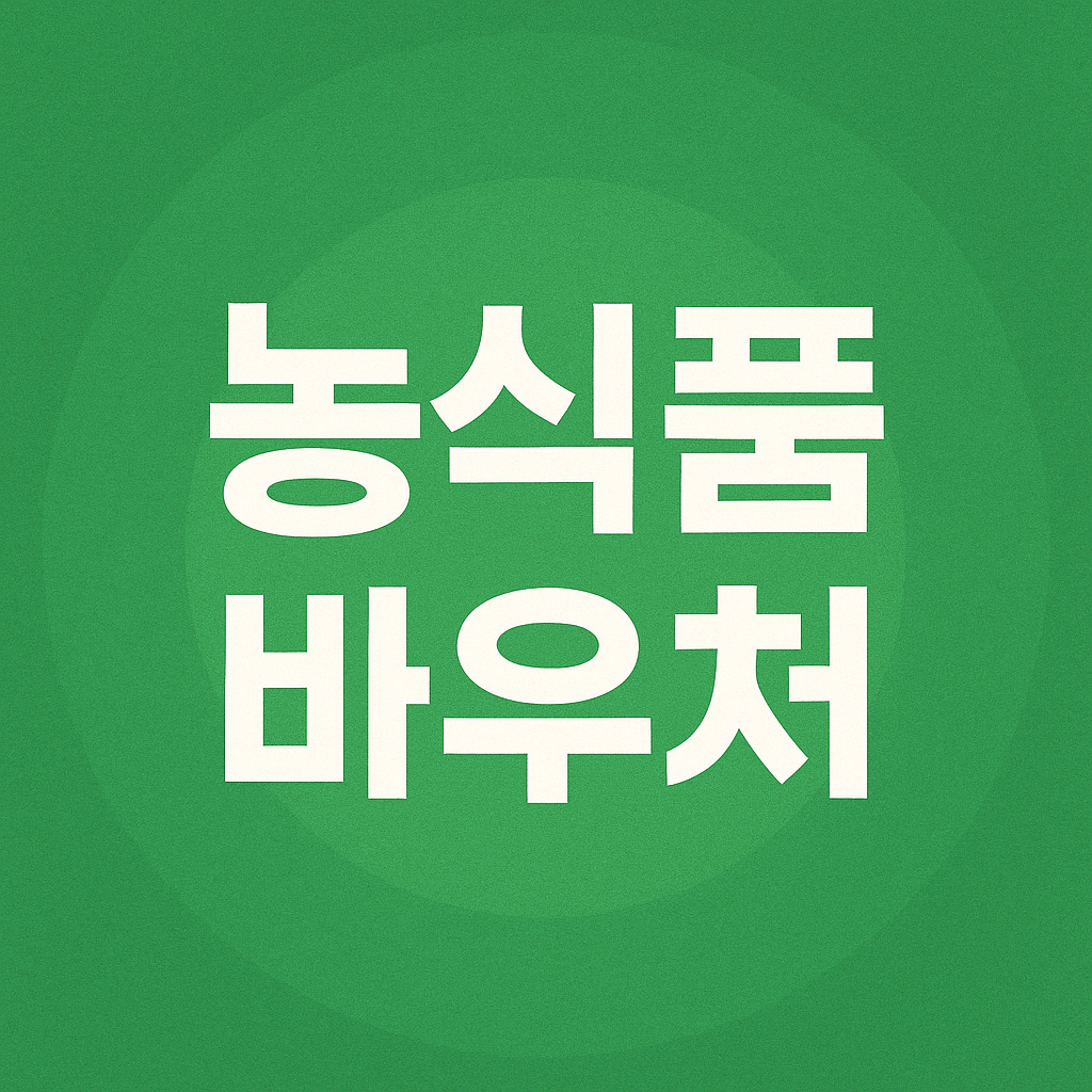 농식품바우처