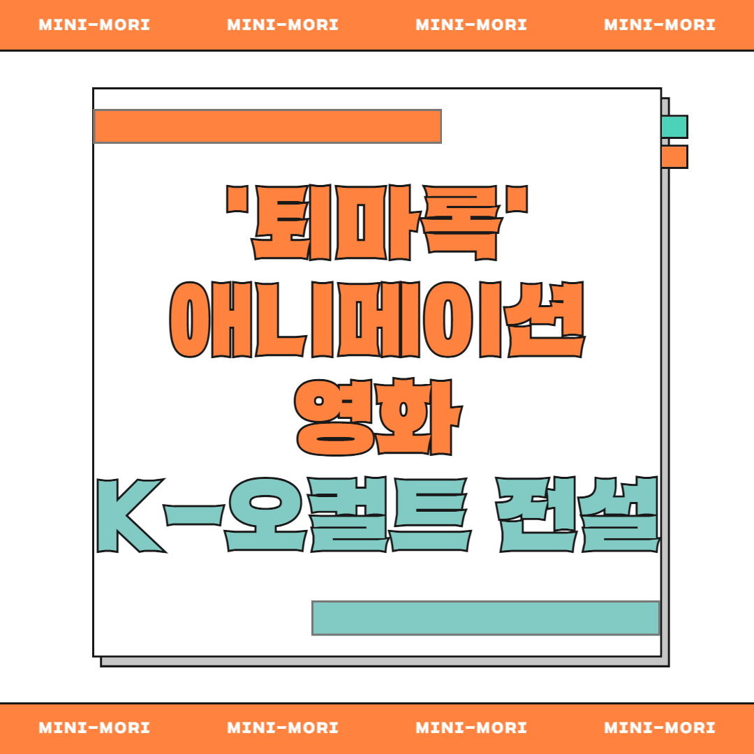 퇴마록 애니메이션