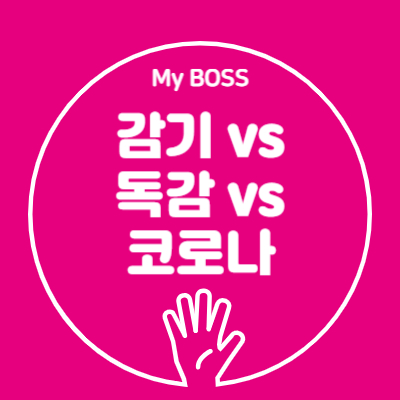 감기 독감 코로나 차이