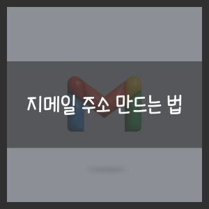 지메일 주소 만드는 법