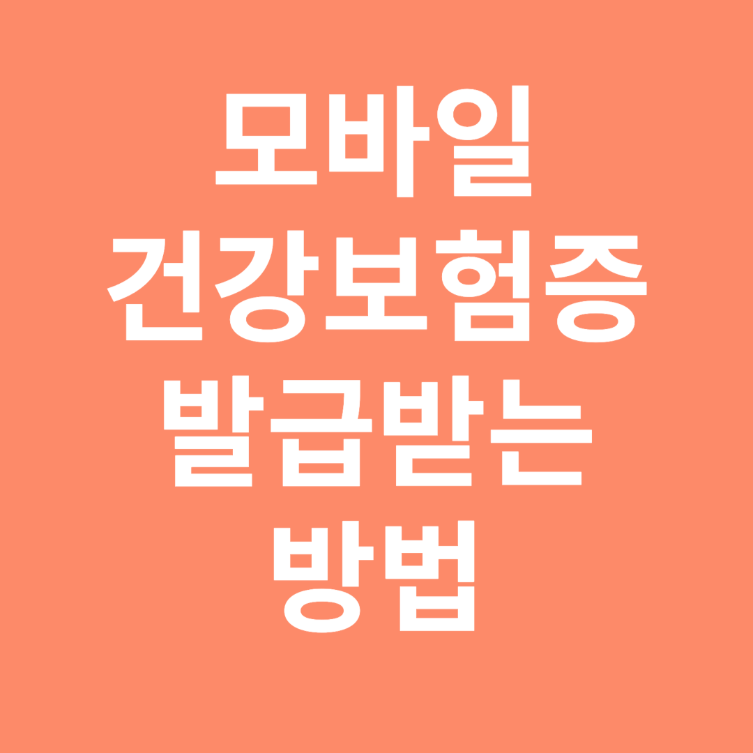 모바일 건강보험증 발급받는 방법
