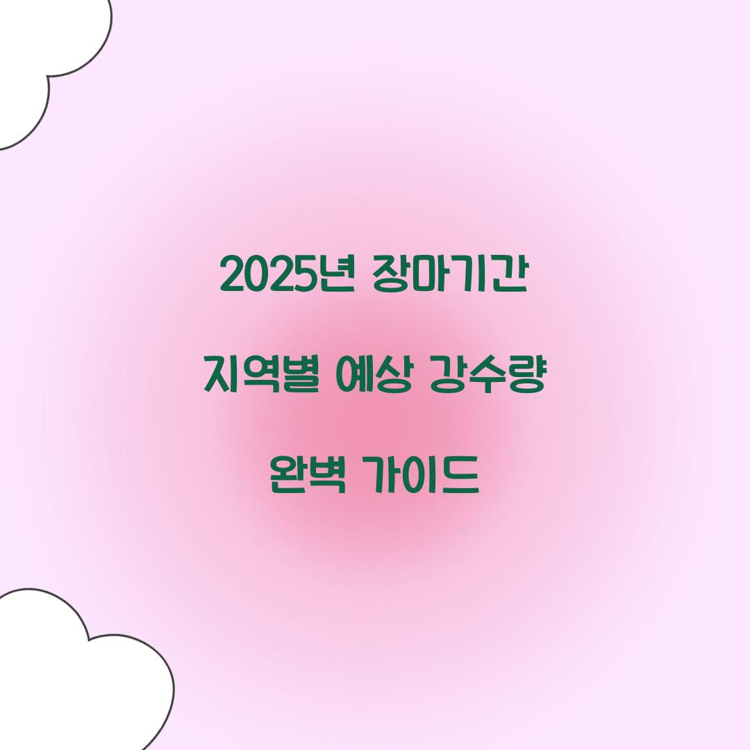 2025년 장마기간 지역별 예상 강수량