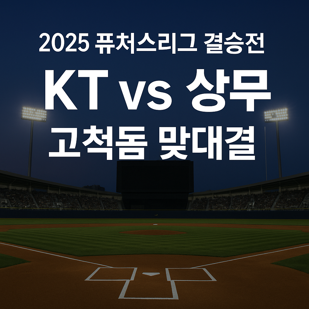2025 퓨처스리그 결승전 KT vs 상무 고척돔 맞대결!