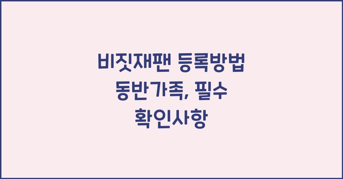 비짓재팬 등록방법 동반가족