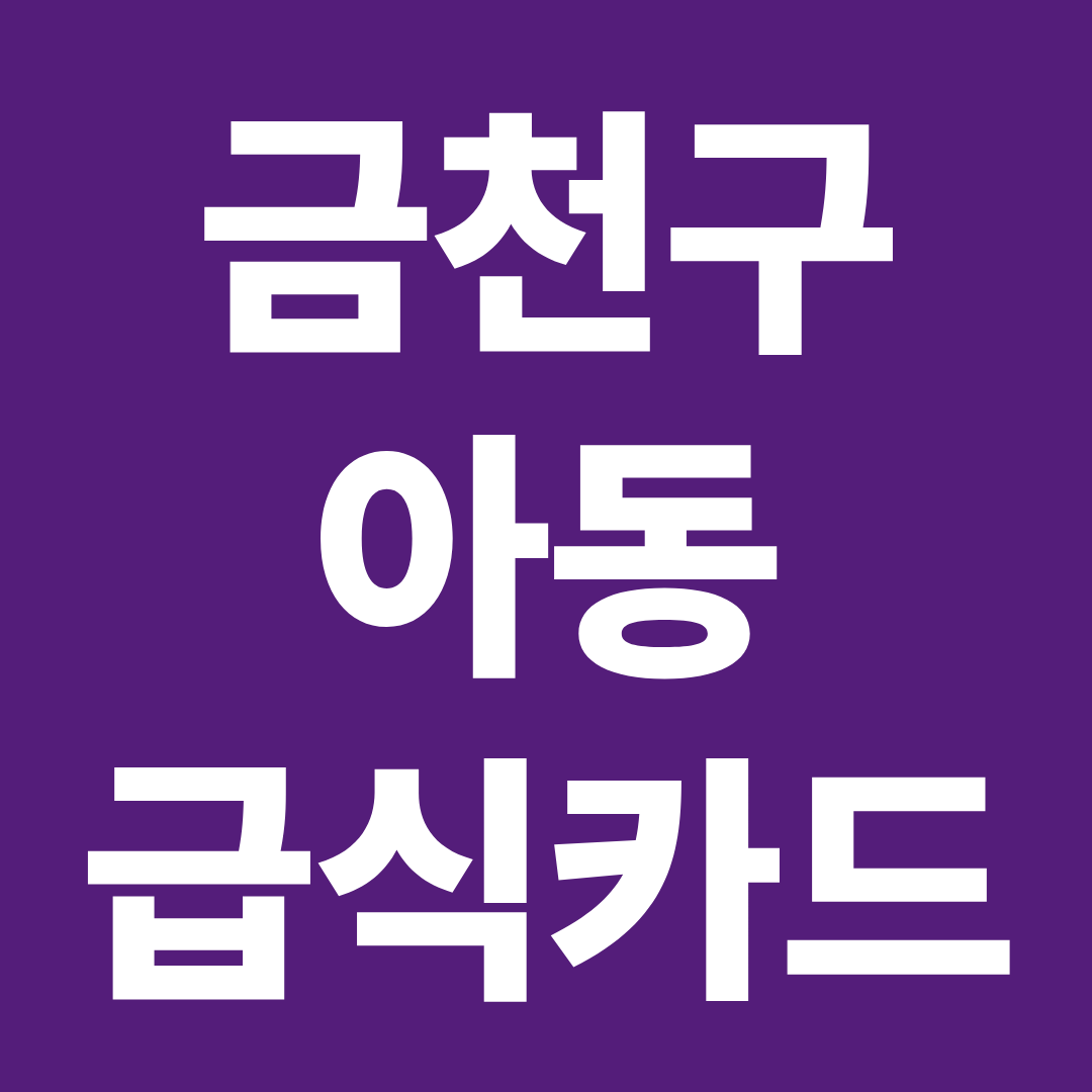 금천구 아동급식카드 사용처 확인 ❘ 가맹점 찾기·잔액조회·신청방법 정리