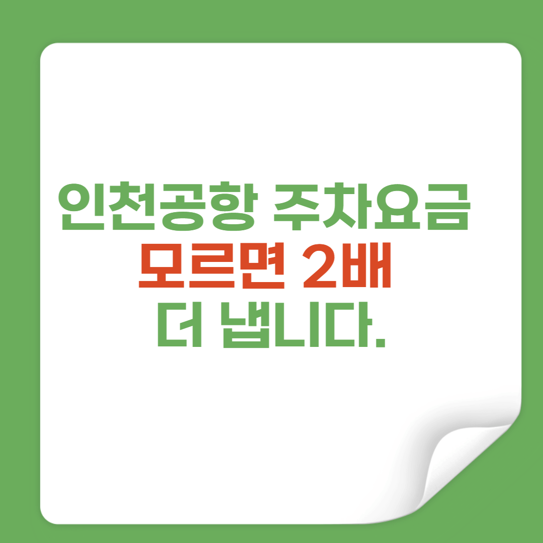 인천공항 주차요금, 꿀팁 썸네일