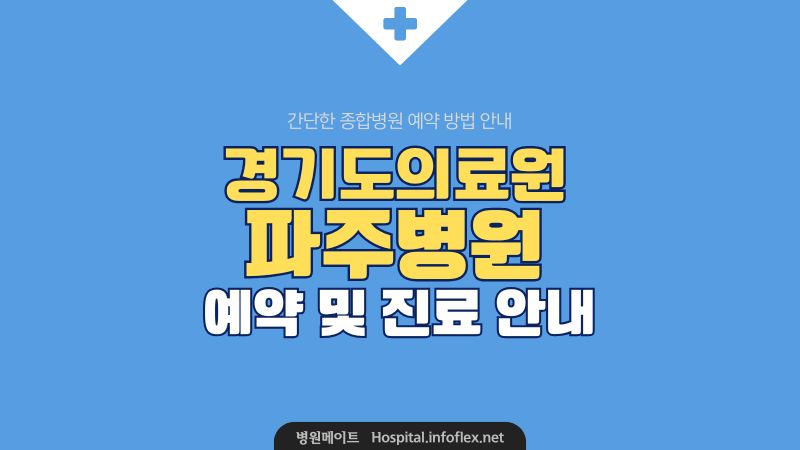 경기도의료원 파주병원 예약 및 진료 안내