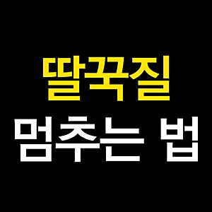 딸꾹질 멈추는 법