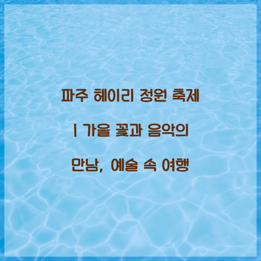 파주 헤이리 정원 축제