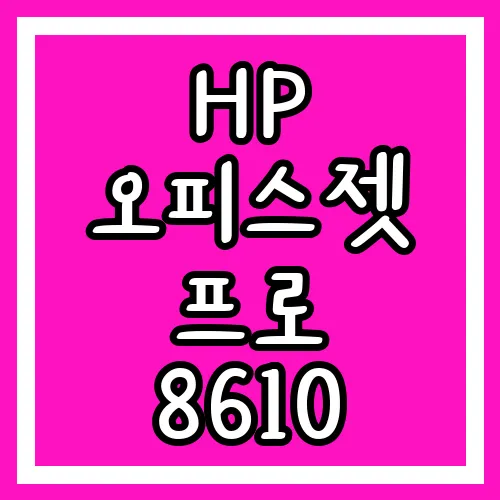 HP 오피스젯 프로 8610