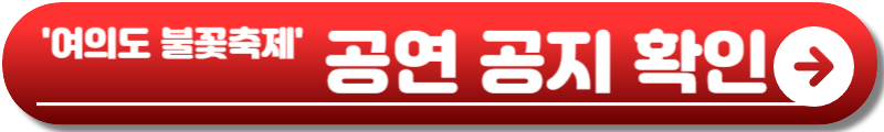 여의도 불꽃축제 2025