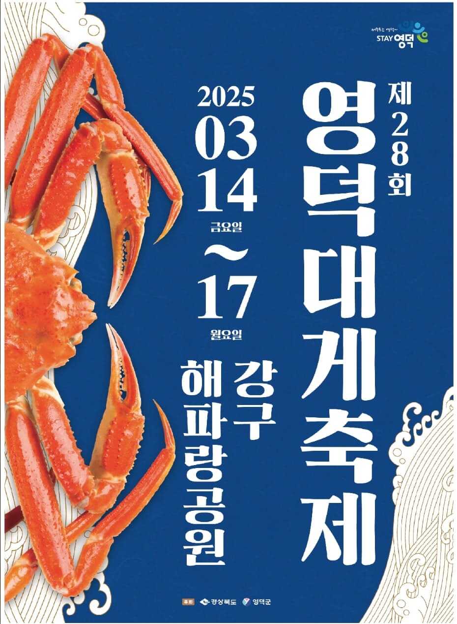 28회 영덕 대게축제 포스터