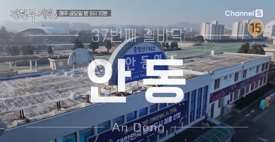 전현무 계획 2 안동편 마늘갈비 간고등어 국시 맛집 주소 위치 정보