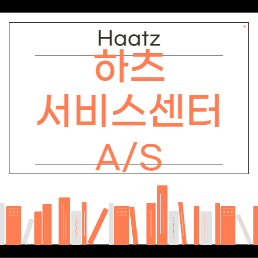 하츠 서비스센터 전화번호