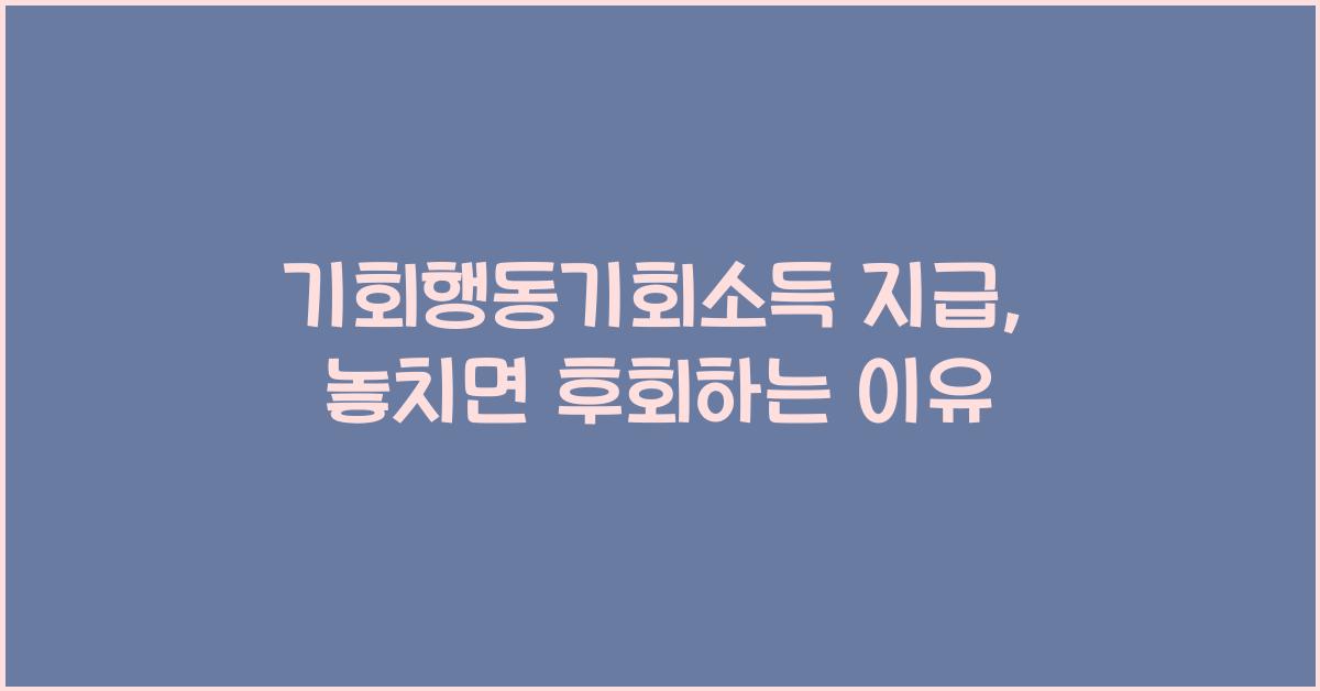 기회행동기회소득 지급