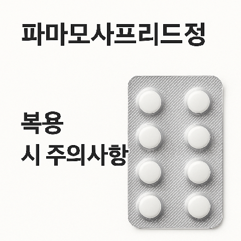 파마모사프리드정 효능과 복용 시 주의사항