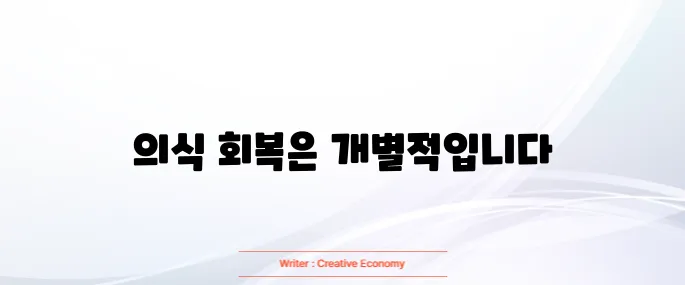 뇌출혈 수술후 의식회복 기간