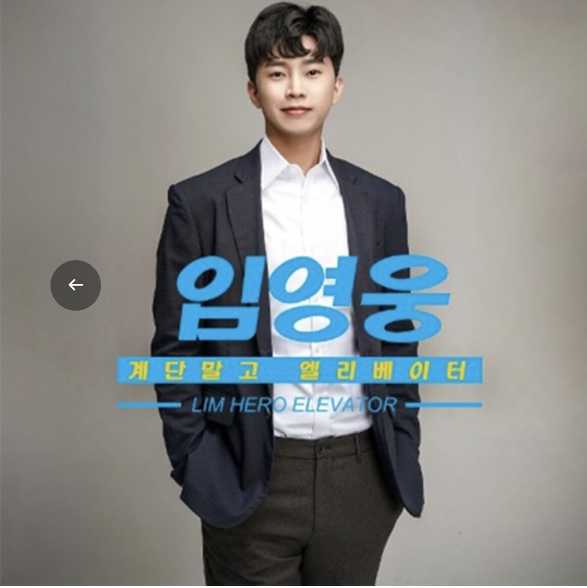 임영웅