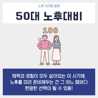 50대라면 지금 당장 해야 할 노후 대비 전략 BEST 5