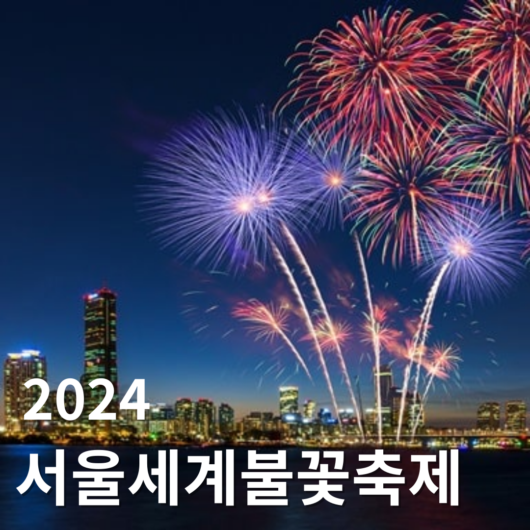 2024 서울불꽃축제