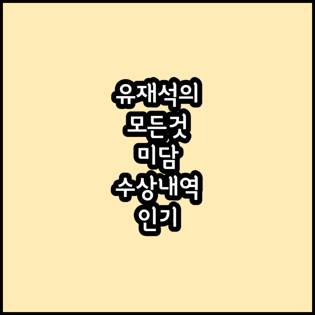 유재석 썸네일