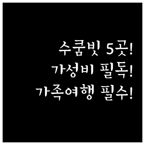 방콕 수쿰빗 가성비 호텔 5곳 가족 ..