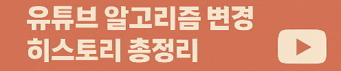 유튜브 알고리즘 히스토리 정리